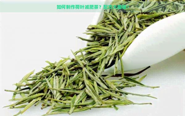 如何制作荷葉減肥茶？配方大揭秘！