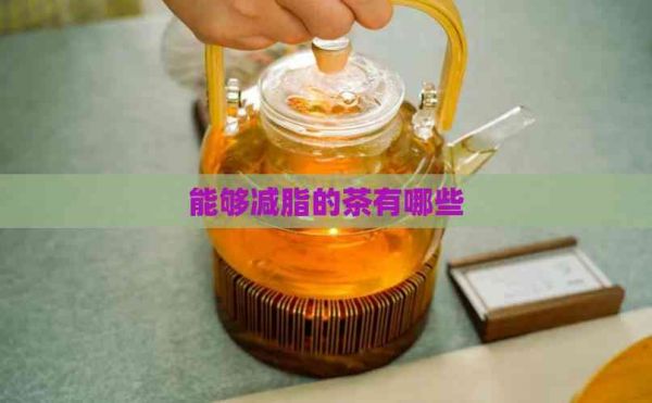 能够减脂的茶有哪些