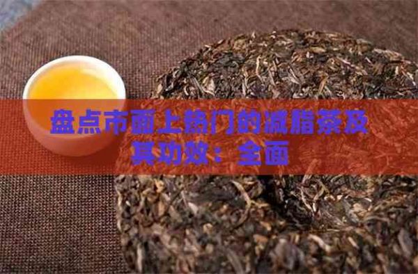 盘点市面上热门的减脂茶及其功效：全面