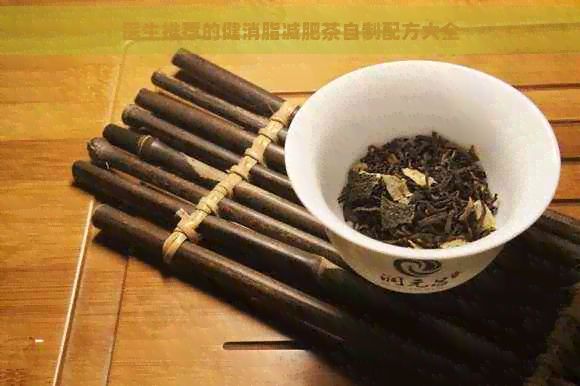 医生推荐的健消脂减肥茶自制配方大全