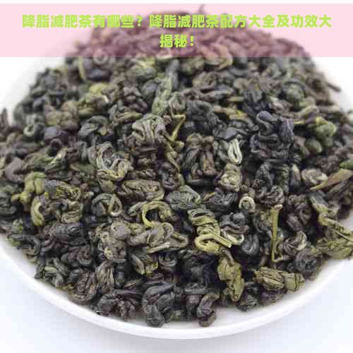降脂减肥茶有哪些？降脂减肥茶配方大全及功效大揭秘！