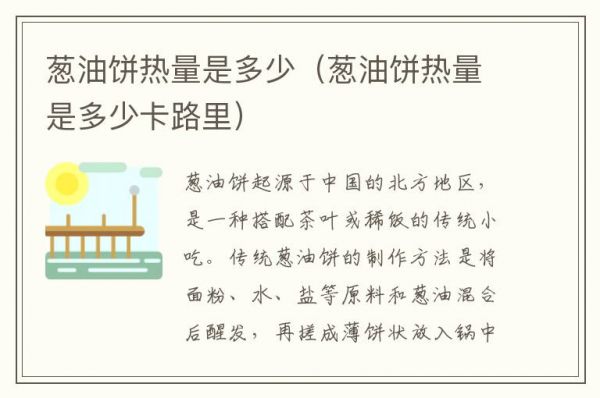 葱油饼热量是多少（葱油饼热量是多少卡路里）
