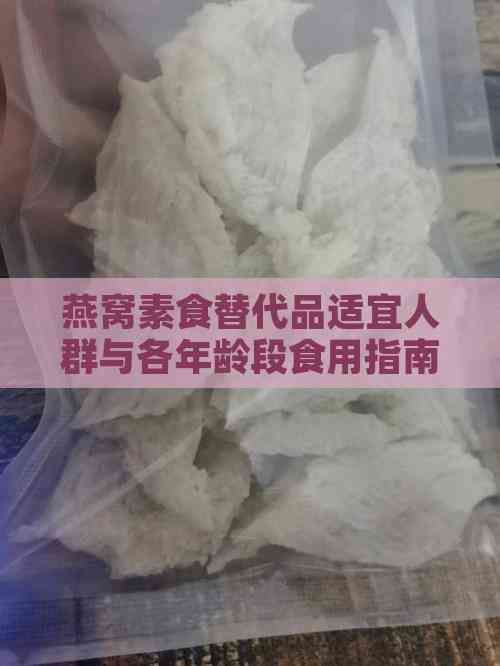 燕窝素食替代品适宜人群与各年龄段食用指南