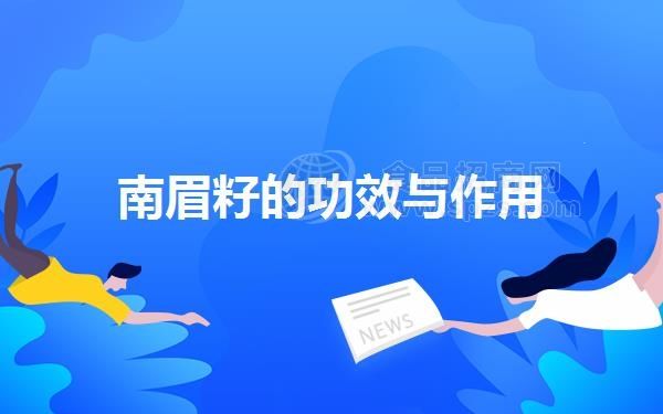 南眉籽的功效与作用