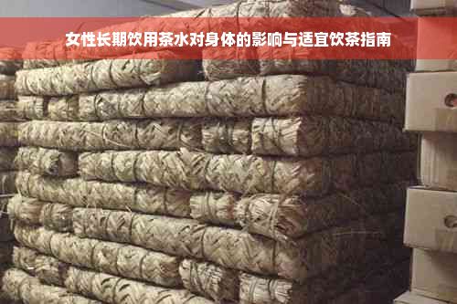 女性长期饮用茶水对身体的影响与适宜饮茶指南