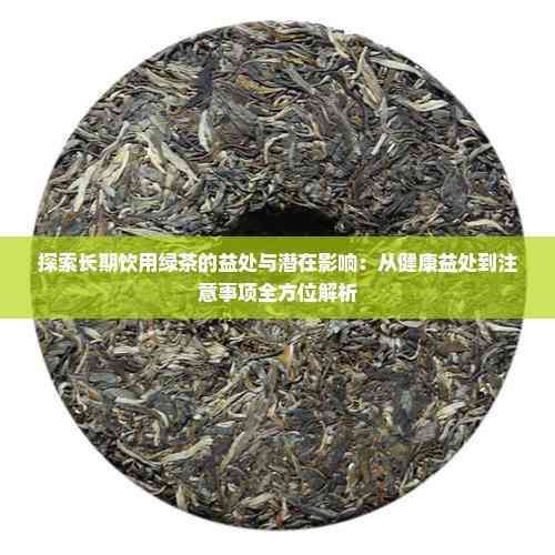 探索長期飲用綠茶的益處與潛在影響：從健康益處到注意事項全方位解析