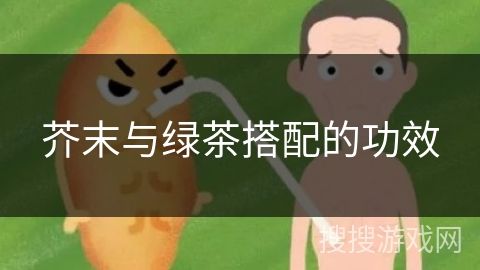 芥末与绿茶搭配的功效
