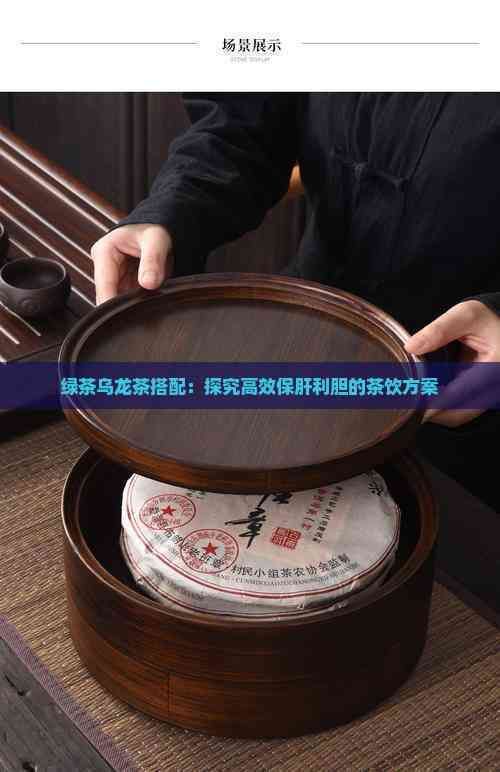 绿茶乌龙茶搭配：探究高效保肝利胆的茶饮方案