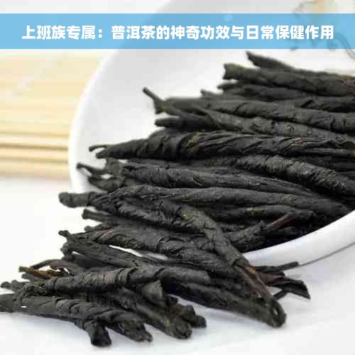 上班族专属：普洱茶的神奇功效与日常保健作用