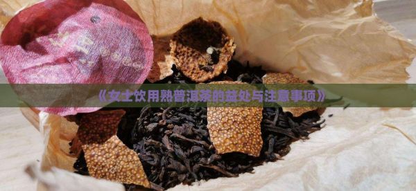《女士饮用熟普洱茶的益处与注意事项》