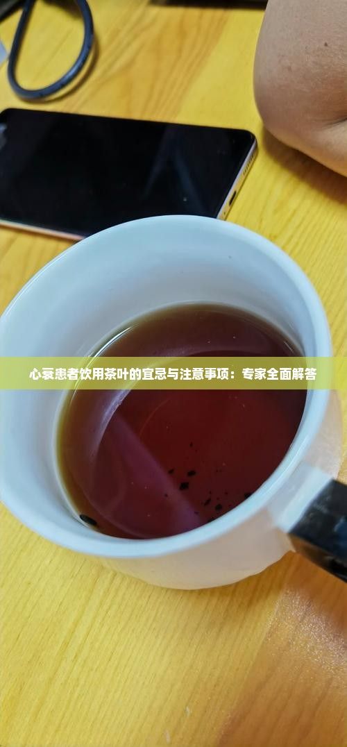 心衰患者饮用茶叶的宜忌与注意事项：专家全面解答