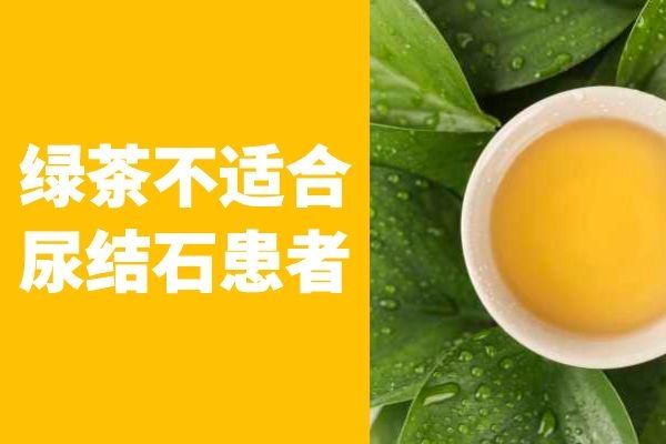 尿结石患者不能喝