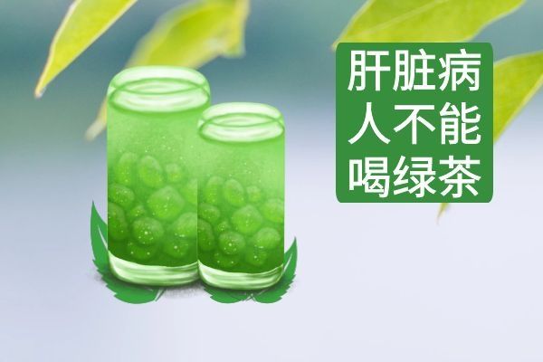 肝脏病人不能喝