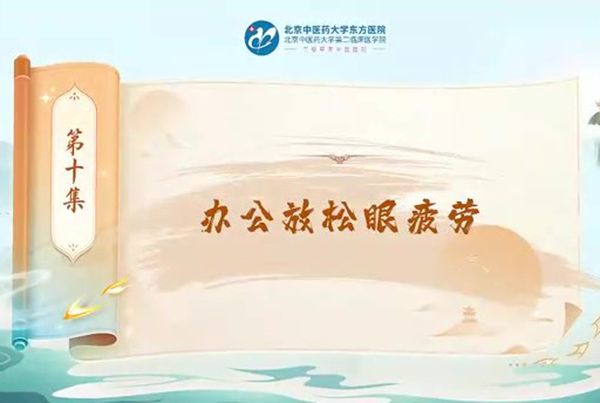 第十集 办公放松眼疲劳
