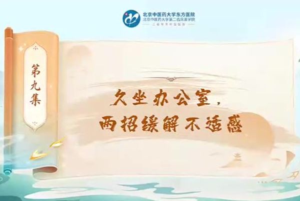 第九集 久坐办公室，两招缓解不适感