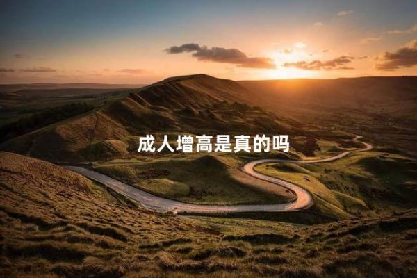 成人增高是真的吗