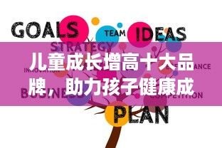 儿童成长增高十大品牌，助力孩子健康成长的必备选择