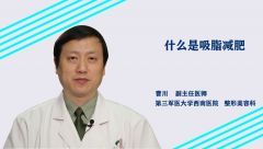 什么是吸脂减肥