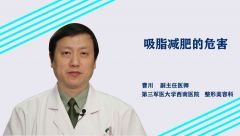 吸脂减肥的危害