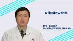 吸脂减肥安全吗