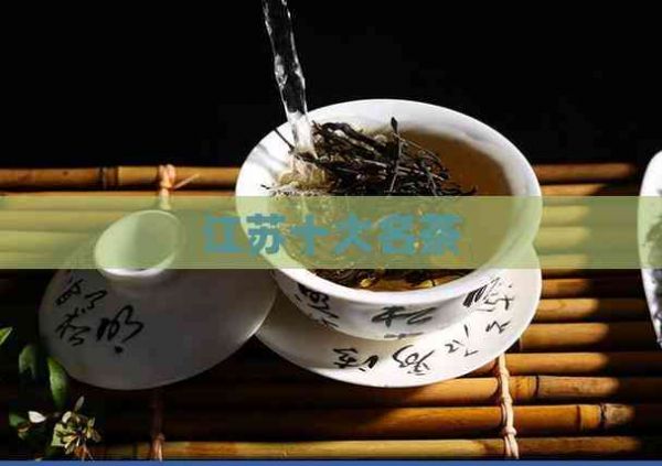 江苏十大名茶