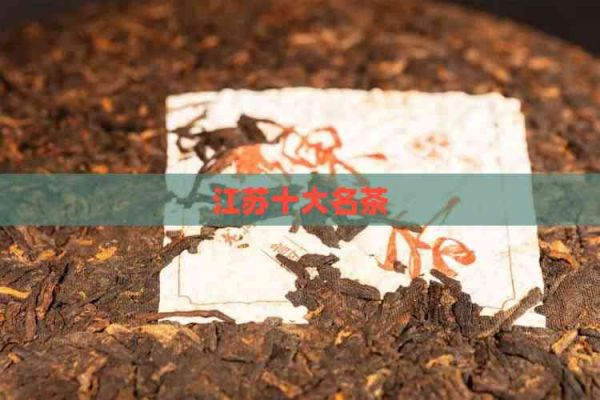 江苏十大名茶
