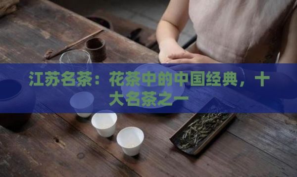 江苏名茶是什么茶