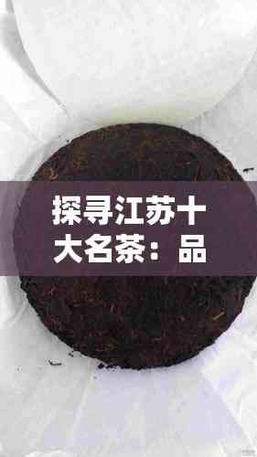 探寻江苏十大名茶：品味江苏的独特茶韵