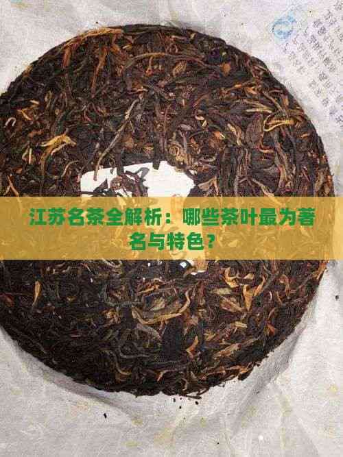 江苏名茶全解析：哪些茶叶最为著名与特色？
