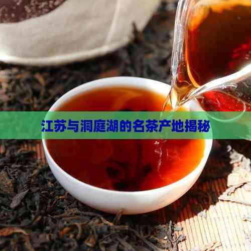 江苏与洞庭湖的名茶产地揭秘