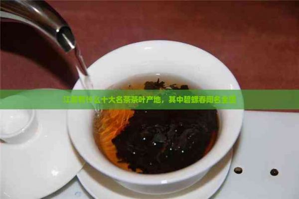 江苏有什么十大名茶茶叶产地，其中碧螺春闻名全国