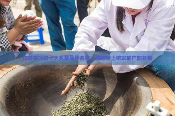 江苏茶叶的十大名茶品种名称,碧螺春上榜家喻户知名茶