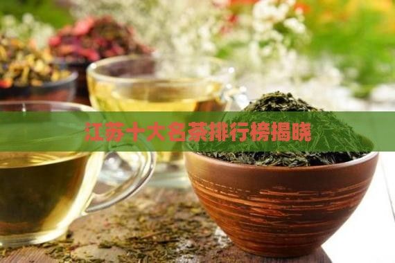江苏十大名茶排行榜揭晓