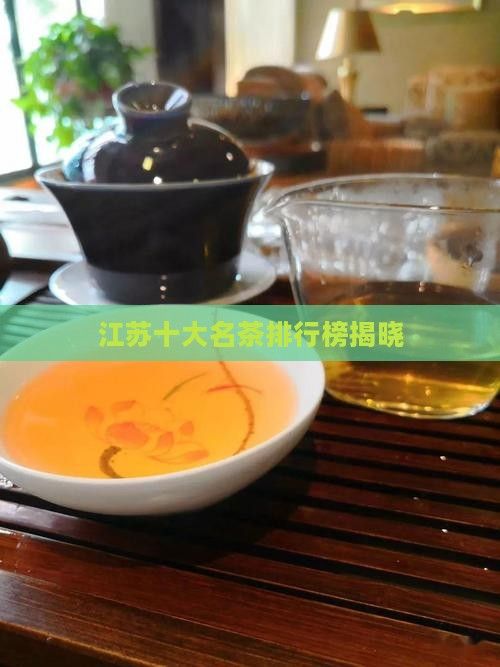 江苏十大名茶排行榜揭晓