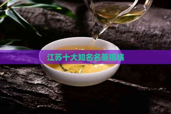 江苏十大知名名茶揭晓