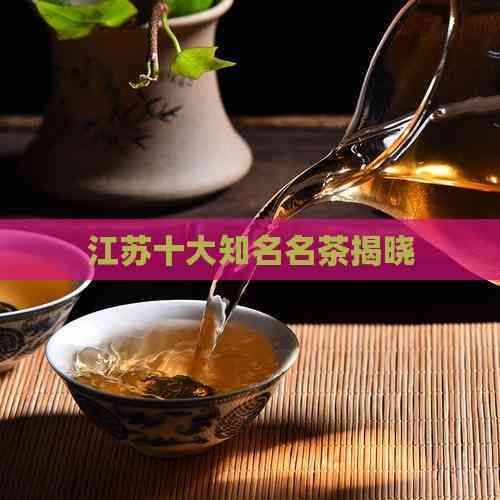 江苏十大知名名茶揭晓