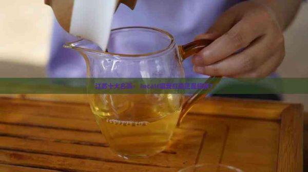 江苏十大名茶： locals偏爱红茶还是绿茶？