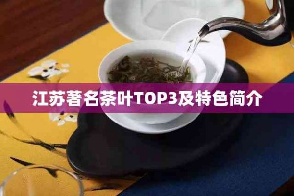 江苏著名茶叶TOP3及特色简介