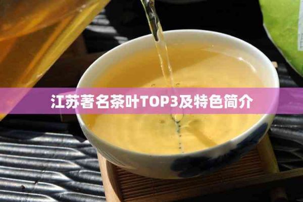 江苏著名茶叶TOP3及特色简介