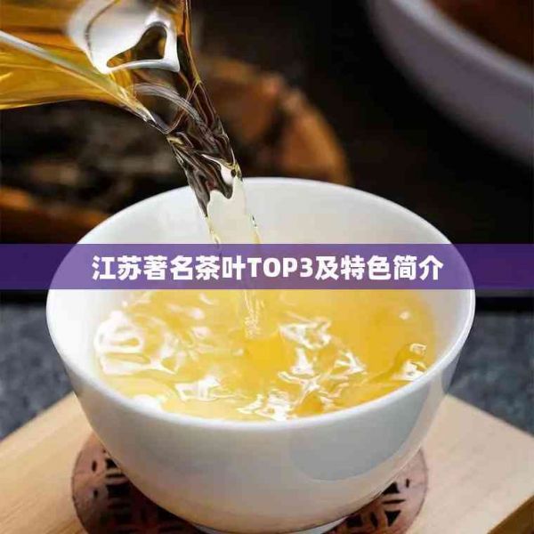 江苏著名茶叶TOP3及特色简介