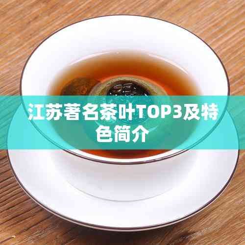 江苏著名茶叶TOP3及特色简介