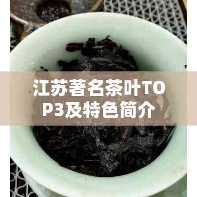 江苏著名茶叶TOP3及特色简介