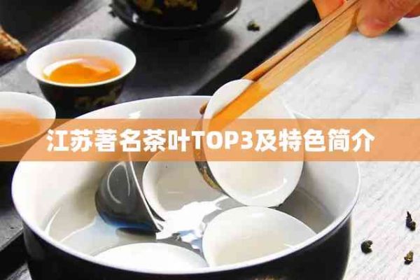 江苏著名茶叶TOP3及特色简介