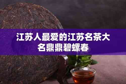 江苏人最爱的江苏名茶大名鼎鼎碧螺春