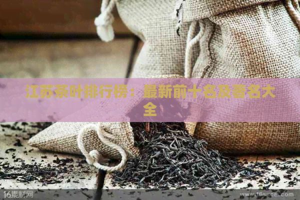 江苏茶叶排行榜：最新前十名及著名大全