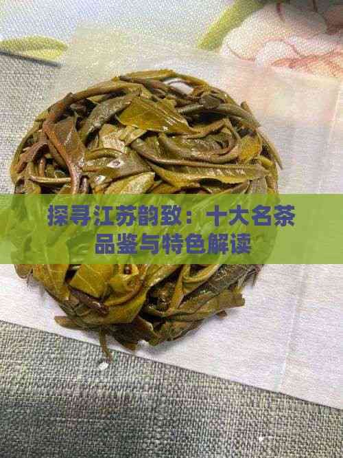 探寻江苏韵致：十大名茶品鉴与特色解读