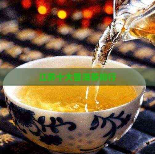 江苏十大普洱茶排行