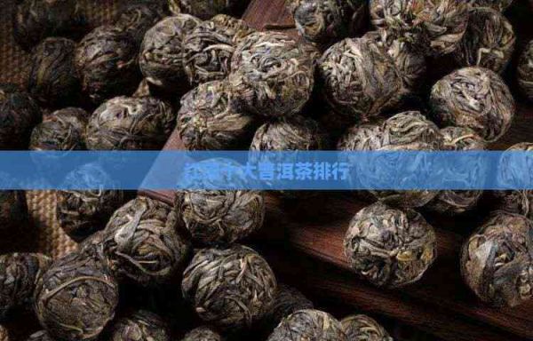 江苏十大普洱茶排行