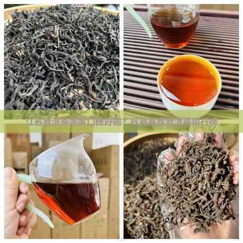 江苏普洱茶哪家口碑好喝？权威推荐普洱茶排行榜