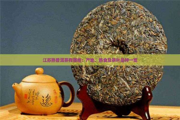 江苏熟普洱茶有哪些：产地、熟食及茶叶品种一览